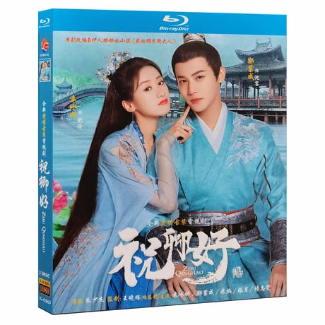 中国ドラマ『祝卿好～永遠の幸せを君に～』 Blu-ray ブルーレイ　袁冰妍 ユエン・ビンイエ 鄭業成 ジェン・イェチョン 全話 中国盤