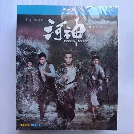 中国ドラマ『河神－Tianjin Mystic－』シーズン1 ブルーレイ Blu-ray　李現 リー・シエン 張銘恩 チャンミンオン 全話 中国盤