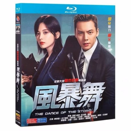 中国ドラマ『風暴舞』ブルーレイ Blu-ray The Dance of the Storm 陳偉霆 ウィリアムチャン 古力娜扎 グリナザ 全話 中国盤