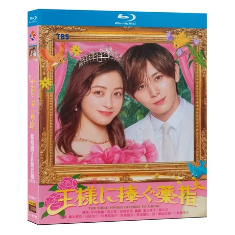 王様に捧ぐ薬指 (橋本環奈、山田涼介、松嶋菜々子出演) Blu-ray BOX