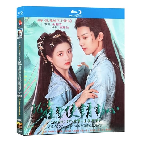 中国ドラマ『孔雀聖使請動心』ブルーレイ Blu-ray ジョウ・ジュンウェイ、チャン・チューハン 全話 中国盤