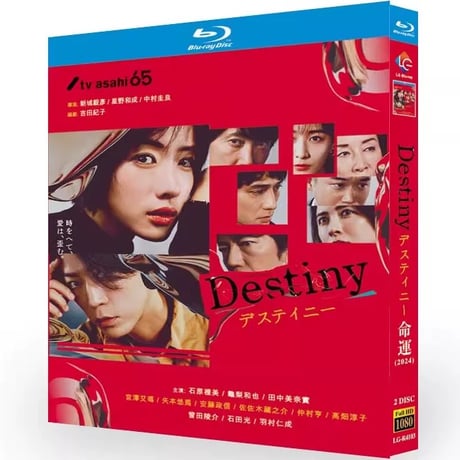 Destiny デスティニー Blu-ray BOX 石原さとみ 亀梨和也