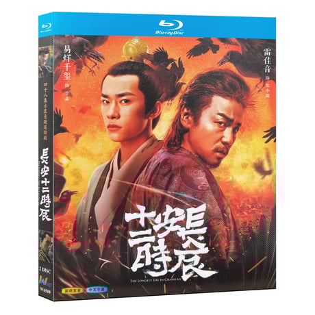 中国ドラマ『長安二十四時』ブルーレイ Blu-ray 長安十二時辰 李必 易洋千璽 イーヤンチェンシー 全話 中国盤