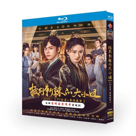 中国ドラマ『披荆斩棘的大小姐』ブルーレイ Blu-ray シュー・ルー 徐璐 ウェイ・ジェミン 魏哲鳴 全話 中国盤