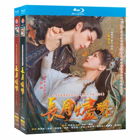 中国ドラマ『長月燼明』 Blu-ray ブルーレイ　羅雲熙 レオ・ロー、バイ・ルー 白鹿 Till The End of The Moon 全話 中国盤