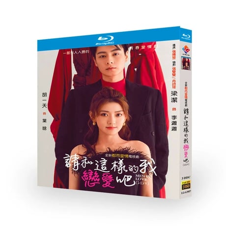 中国ドラマ『請和這樣的我恋愛吧 』请和这样的我恋爱吧 ブルーレイ Blu-ray フー・イーティエン 胡一天 梁潔 リャン・ジェイ 全話 中国盤