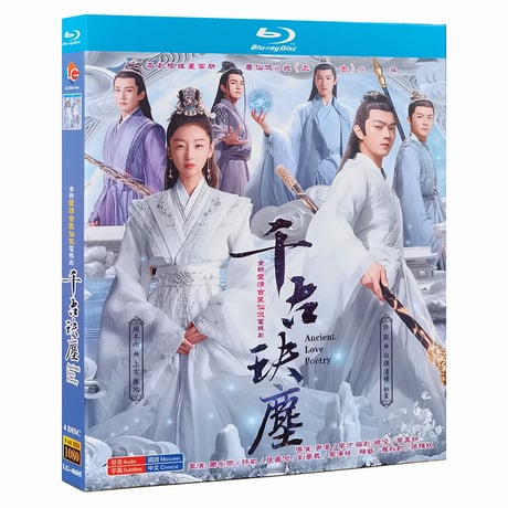 中国ドラマ『千古の愛、天上の詩』Blu-ray ブルーレイ　許凱 シューカイ 周冬雨 チョウ・ドンユィ Ancient Love Poetry 全話 中国盤