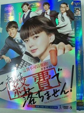 これは経費で落ちません！(多部未華子出演) DVD-BOX